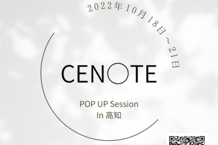 「CENOTE」IN高知サロン POPUPセッション 10/18(火)～21(金)開催のお知らせ